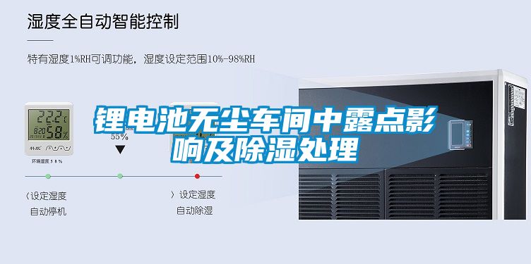 锂电池无尘车间中露点影响及香蕉视频国产APP下载处理