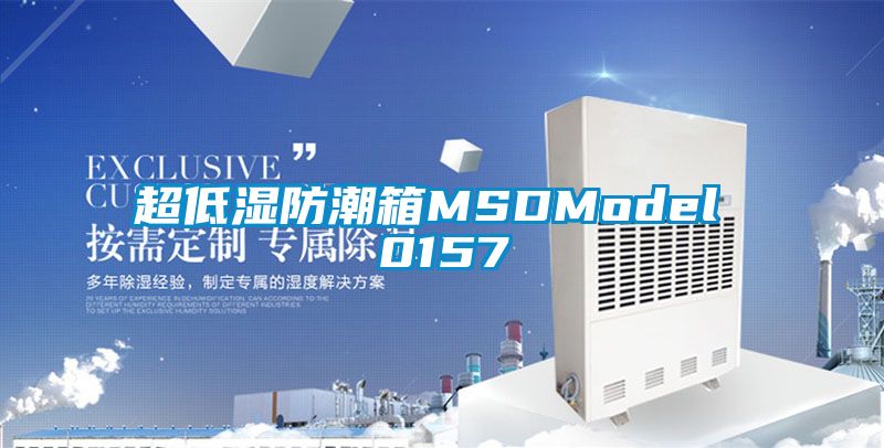 超低湿防潮箱MSDModel 0157