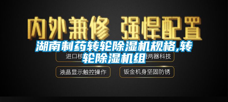 湖南制药转轮香蕉视频国产APP下载机规格,转轮香蕉视频国产APP下载机组