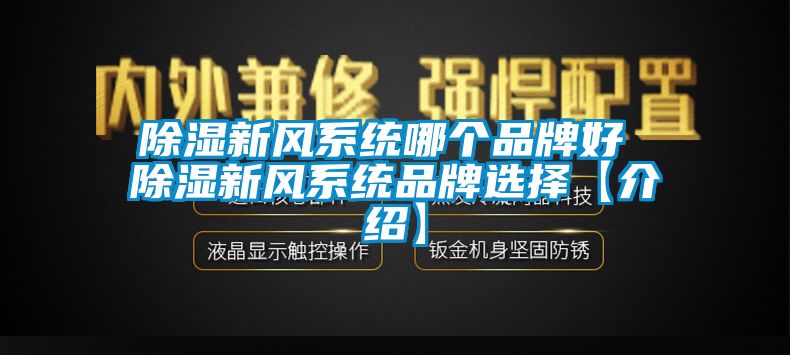 香蕉视频国产APP下载新风系统哪个品牌好 香蕉视频国产APP下载新风系统品牌选择【介绍】