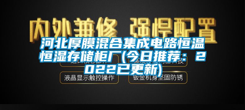 河北厚膜混合集成电路恒温恒湿存储柜厂(今日推荐：2022已更新)