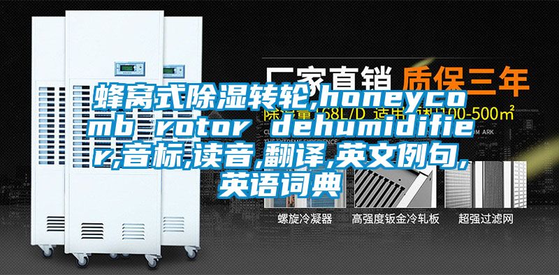 蜂窝式香蕉视频国产APP下载转轮,honeycomb rotor dehumidifier,音标,读音,翻译,英文例句,英语词典