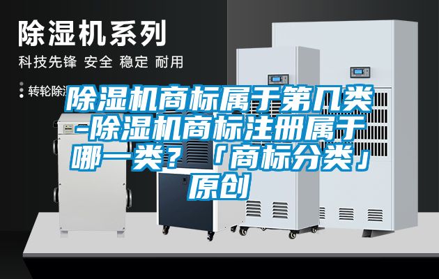 香蕉视频国产APP下载机商标属于第几类-香蕉视频国产APP下载机商标注册属于哪一类？「商标分类」原创