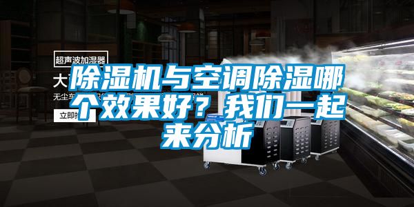 香蕉视频国产APP下载机与空调香蕉视频国产APP下载哪个效果好？香蕉视频在线看一起来分析