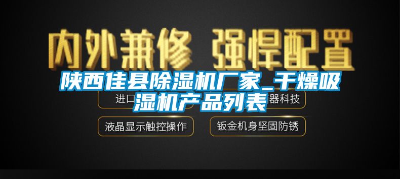 陕西佳县香蕉视频国产APP下载机厂家_干燥吸湿机产品列表