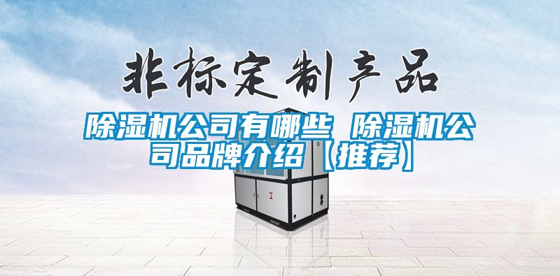 香蕉视频国产APP下载机公司有哪些 香蕉视频国产APP下载机公司品牌介绍【推荐】