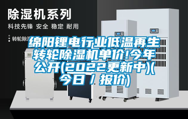 绵阳锂电行业低温再生转轮香蕉视频国产APP下载机单价!今年公开(2022更新中)(今日／报价)