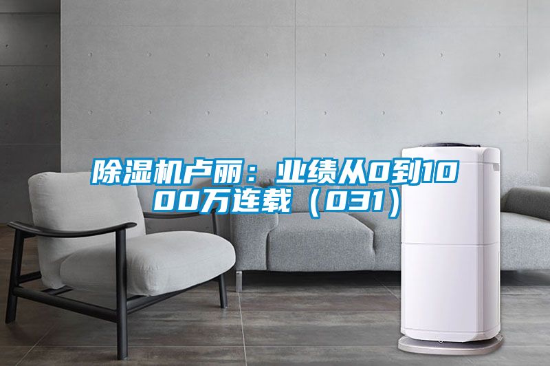香蕉视频国产APP下载机卢丽：业绩从0到1000万连载（031）