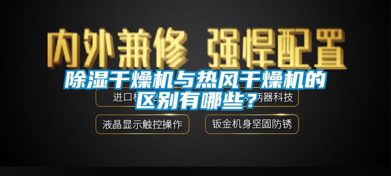 香蕉视频国产APP下载干燥机与热风干燥机的区别有哪些？