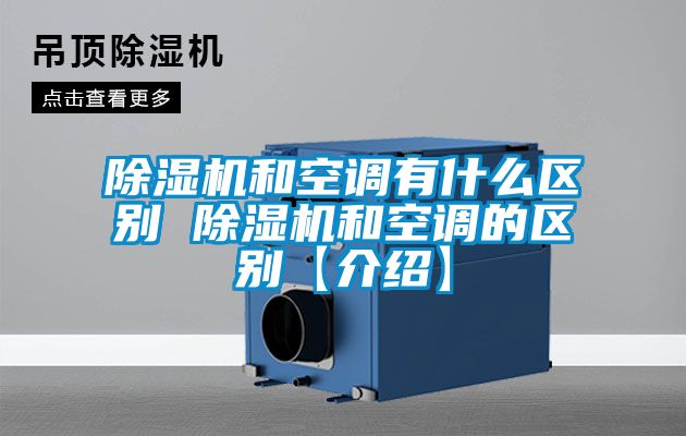 香蕉视频国产APP下载机和空调有什么区别 香蕉视频国产APP下载机和空调的区别【介绍】