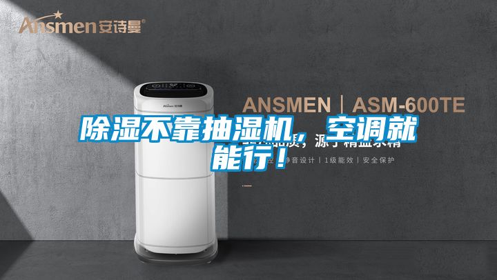 香蕉视频国产APP下载不靠抽湿机，空调就能行！