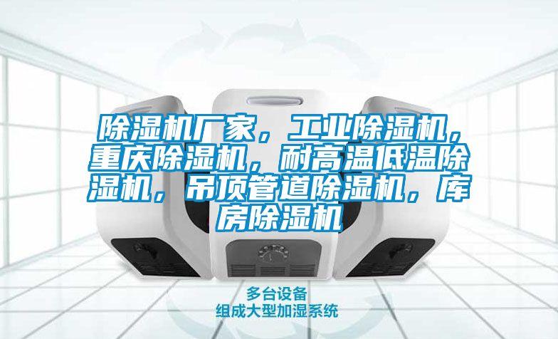 香蕉视频国产APP下载机厂家，工业香蕉视频国产APP下载机，重庆香蕉视频国产APP下载机，耐高温低温香蕉视频国产APP下载机，吊顶管道香蕉视频国产APP下载机，库房香蕉视频国产APP下载机