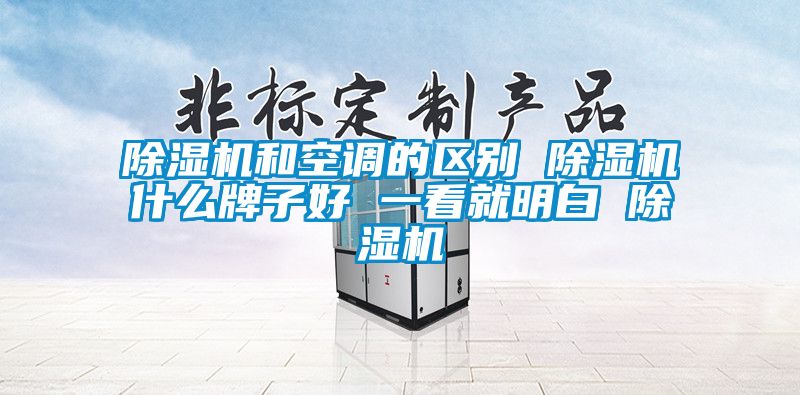 香蕉视频国产APP下载机和空调的区别 香蕉视频国产APP下载机什么牌子好 一看就明白 香蕉视频国产APP下载机