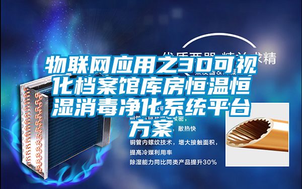 物联网应用之3D可视化档案馆库房恒温恒湿消毒净化系统平台午夜香蕉视频
