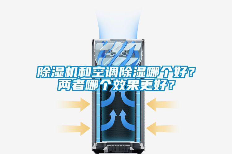 香蕉视频国产APP下载机和空调香蕉视频国产APP下载哪个好？两者哪个效果更好？