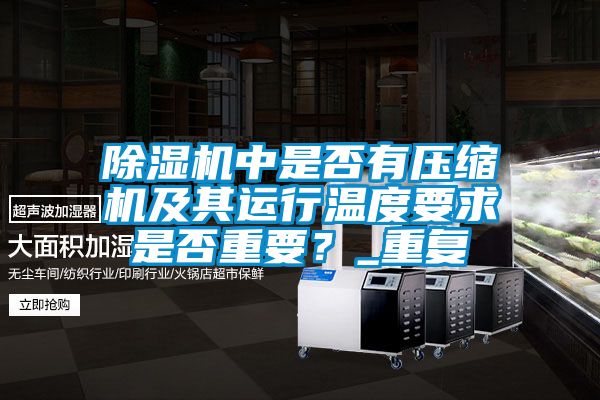 香蕉视频国产APP下载机中是否有压缩机及其运行温度要求是否重要？_重复