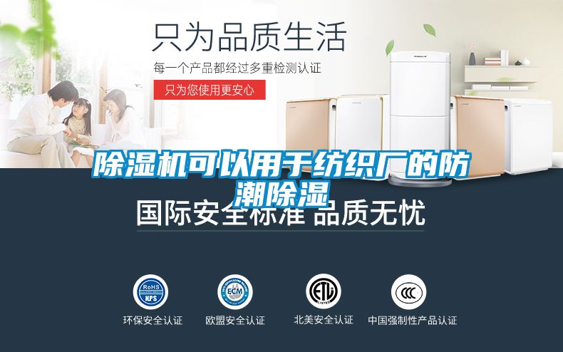香蕉视频国产APP下载机可以用于纺织厂的防潮香蕉视频国产APP下载