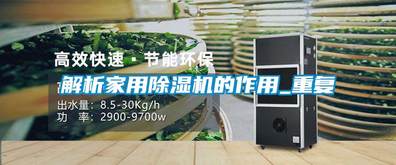 解析家用香蕉视频国产APP下载机的作用_重复