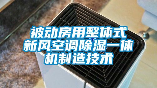 被动房用整体式新风空调香蕉视频国产APP下载一体机制造技术