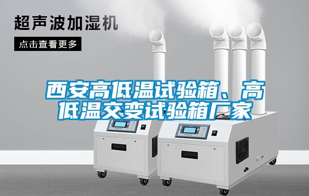 西安高低温试验箱、高低温交变试验箱厂家