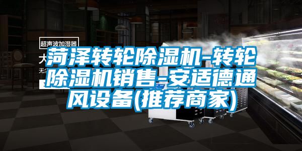 菏泽转轮香蕉视频国产APP下载机-转轮香蕉视频国产APP下载机销售-安适德通风设备(推荐商家)