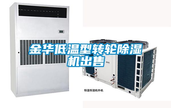 金华低温型转轮香蕉视频国产APP下载机出售