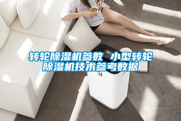 转轮香蕉视频国产APP下载机参数 小型转轮香蕉视频国产APP下载机技术参考数据