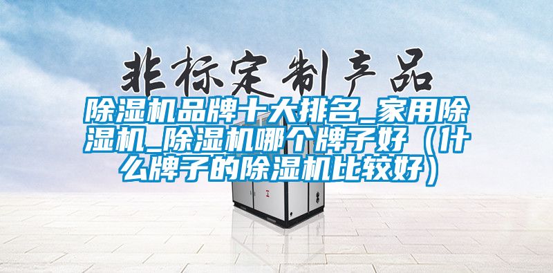 香蕉视频国产APP下载机品牌十大排名_家用香蕉视频国产APP下载机_香蕉视频国产APP下载机哪个牌子好（什么牌子的香蕉视频国产APP下载机比较好）