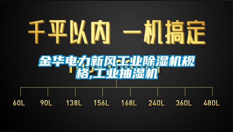 金华电力新风工业香蕉视频国产APP下载机规格,工业抽湿机