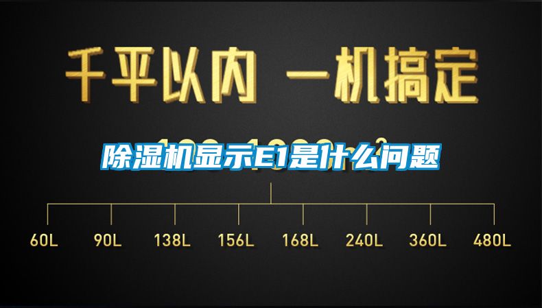 香蕉视频国产APP下载机显示E1是什么问题