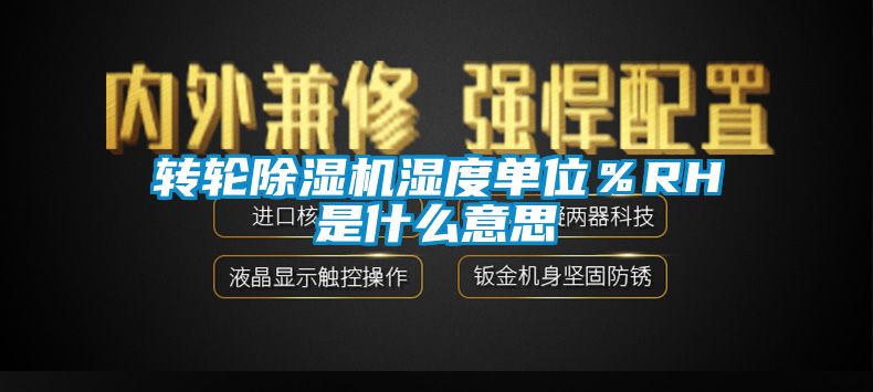 转轮香蕉视频国产APP下载机湿度单位％RH是什么意思