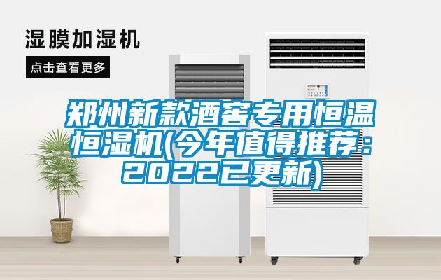 郑州新款酒窖专用恒温恒湿机(今年值得推荐：2022已更新)