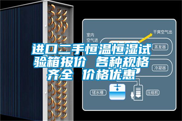 进口二手恒温恒湿试验箱报价 各种规格齐全 价格优惠