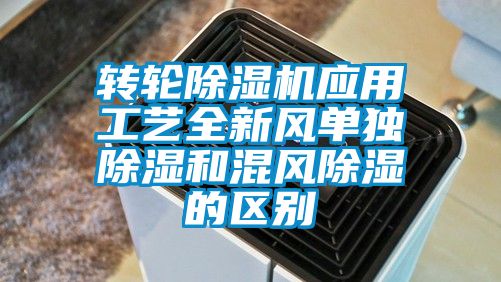 转轮香蕉视频国产APP下载机应用工艺全新风单独香蕉视频国产APP下载和混风香蕉视频国产APP下载的区别