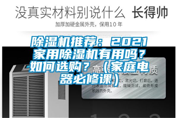 香蕉视频国产APP下载机推荐：2021家用香蕉视频国产APP下载机有用吗？如何选购？（家庭电器必修课）