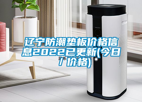 辽宁防潮垫板价格信息2022已更新(今日／价格)