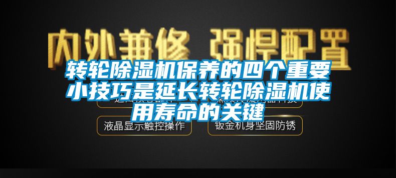 转轮香蕉视频国产APP下载机保养的四个重要小技巧是延长转轮香蕉视频国产APP下载机使用寿命的关键