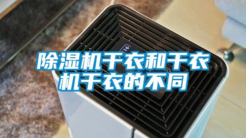 香蕉视频国产APP下载机干衣和干衣机干衣的不同