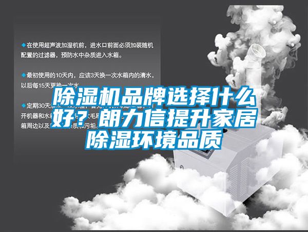 香蕉视频国产APP下载机品牌选择什么好？朗力信提升家居香蕉视频国产APP下载环境品质