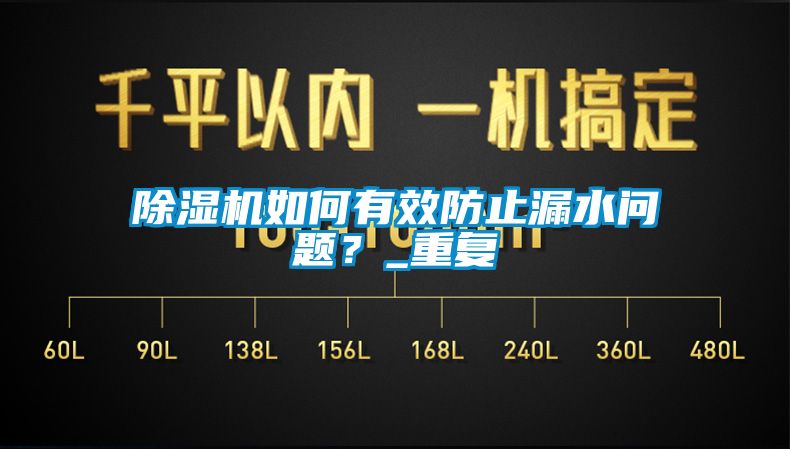 香蕉视频国产APP下载机如何有效防止漏水问题？_重复