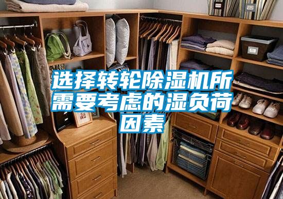 选择转轮香蕉视频国产APP下载机所需要考虑的湿负荷因素