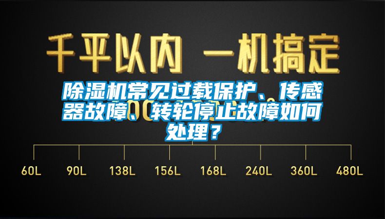 香蕉视频国产APP下载机常见过载保护、传感器故障、转轮停止故障如何处理？