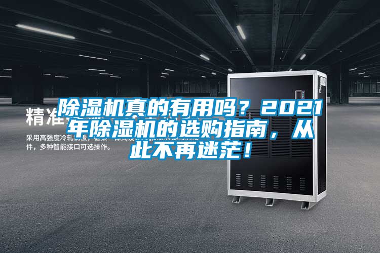 香蕉视频国产APP下载机真的有用吗？2021年香蕉视频国产APP下载机的选购指南，从此不再迷茫！