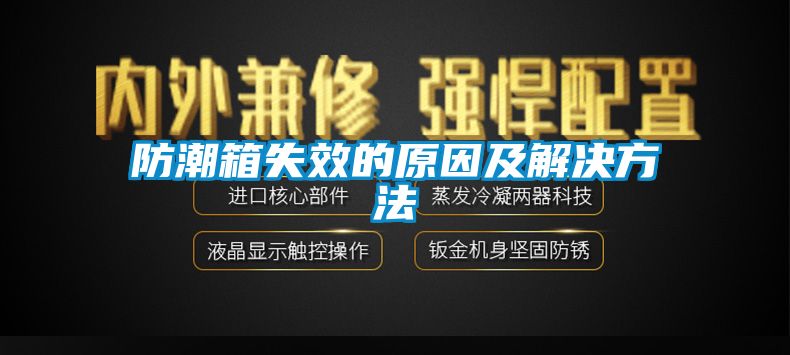 防潮箱失效的原因及解决方法