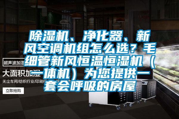 香蕉视频国产APP下载机、净化器、新风空调机组怎么选？毛细管新风恒温恒湿机（一体机）为您提供一套会呼吸的房屋