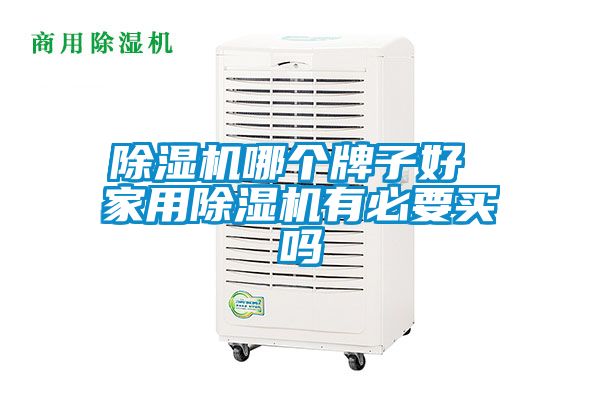 香蕉视频国产APP下载机哪个牌子好 家用香蕉视频国产APP下载机有必要买吗