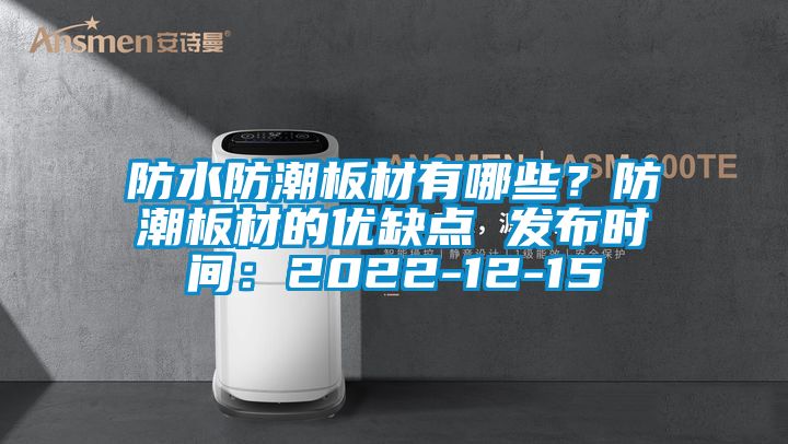 防水防潮板材有哪些？防潮板材的优缺点 发布时间：2022-12-15