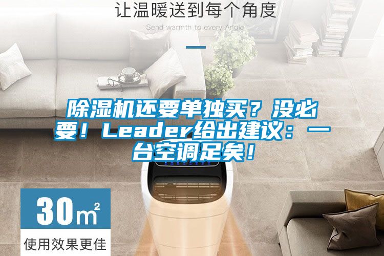 香蕉视频国产APP下载机还要单独买？没必要！Leader给出建议：一台空调足矣！