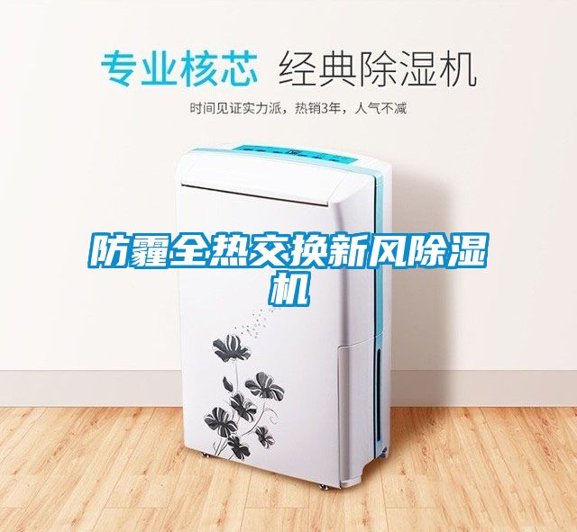 防霾全热交换新风香蕉视频国产APP下载机