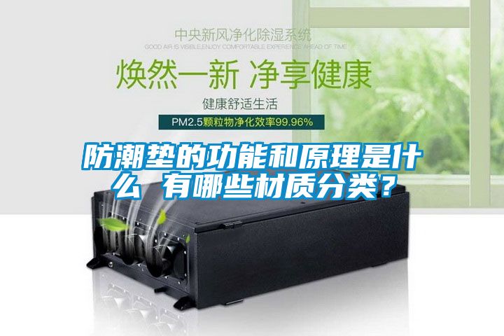 防潮垫的功能和原理是什么 有哪些材质分类？